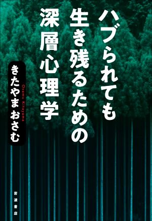 ハブられても生き残るための深層心理学