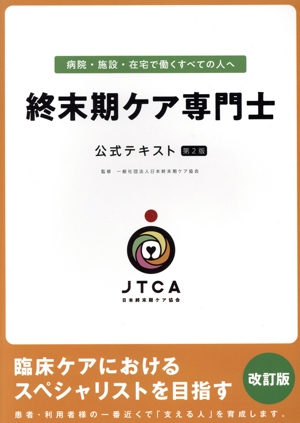 終末期ケア専門士公式テキスト 第1版 臨床ケアにおけるスペシャリストを目指す