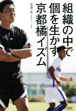 組織の中で個を生かす京都橘イズム