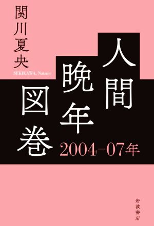 人間晩年図巻 2004-07年