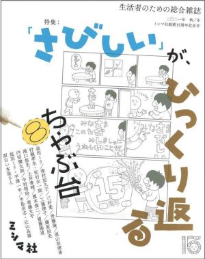 ちゃぶ台(Vol.8) 「さびしい」が、ひっくり返る