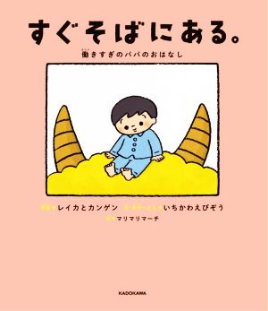 すぐそばにある。 働きすぎのパパのおはなし