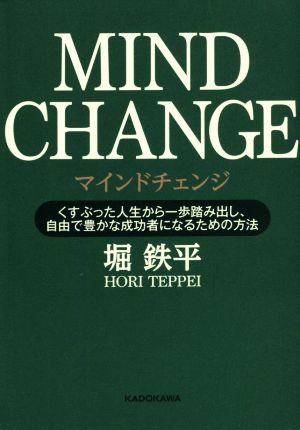 マインドチェンジ くすぶった人生から一歩踏み出し、自由で豊かな成功者になるための方法