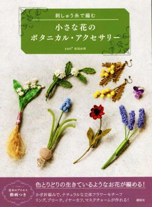 小さな花のボタニカル・アクセサリー 刺しゅう糸で編む