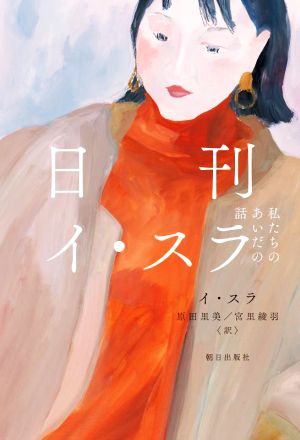 日刊イ・スラ 私たちのあいだの話