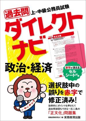 上・中級公務員試験過去問ダイレクトナビ 政治・経済