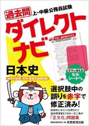 上・中級公務員試験過去問ダイレクトナビ 日本史