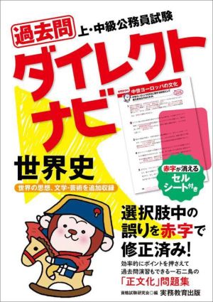 上・中級公務員試験過去問ダイレクトナビ 世界史