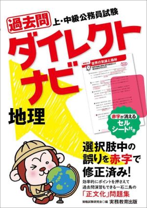 上・中級公務員試験過去問ダイレクトナビ 地理