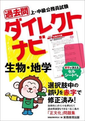 上・中級公務員試験過去問ダイレクトナビ 生物・地学