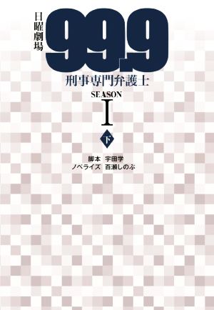 日曜劇場 99.9 刑事専門弁護士 SEASONⅠ(下)扶桑社文庫