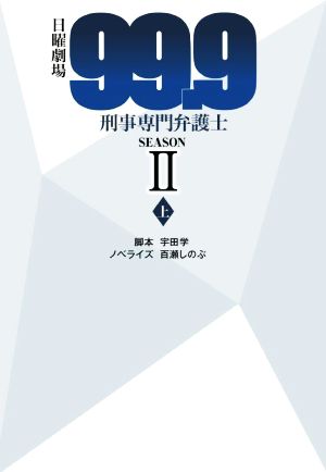日曜劇場 99.9 刑事専門弁護士 SEASONⅡ(上)扶桑社文庫
