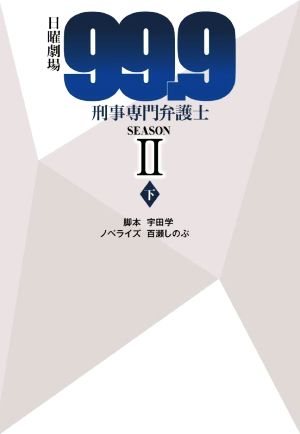 日曜劇場 99.9 刑事専門弁護士 SEASONⅡ(下)扶桑社文庫