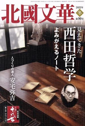 北國文華(第90号) 特集 見えてきた西田哲学 よみがえるノート