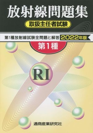 第1種放射線問題集 取扱主任者試験(2022年版)