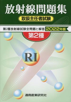 第2種放射線問題集 取扱主任者試験(2022年版)