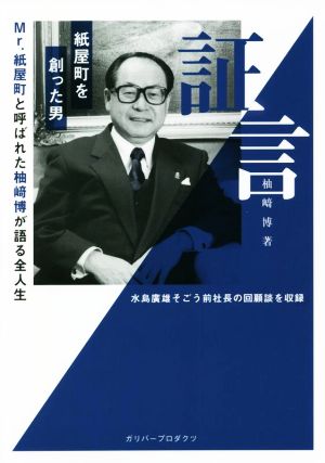 証言 紙屋町を創った男 Mr.紙屋町と呼ばれた柚﨑博が語る全人生