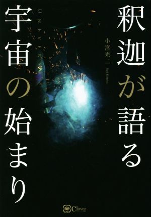 釈迦が語る宇宙の始まり