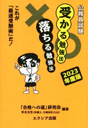 公務員試験 受かる勉強法落ちる勉強法(2023年度版) これが「最速受験術」だ！