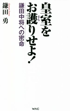 皇室をお護りせよ！ 鎌田中将への密命