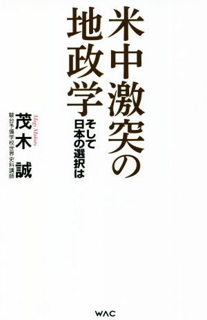 米中激突の地政学 そして日本の選択は