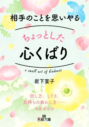 相手のことを思いやるちょっとした心くばり 話し方、しぐさ、気持ちの表わし方……48のコツ 王様文庫