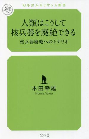 人類はこうして核兵器を廃絶できる 核兵器廃絶へのシナリオ 幻冬舎ルネッサンス新書240