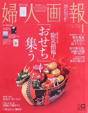 婦人画報(1 JANUARY 2022 NO.1422) 月刊誌