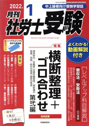 月刊 社労士受験(2022年1月号) 月刊誌