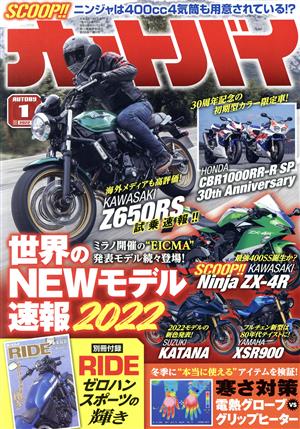 オートバイ(2022年1月号)月刊誌