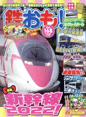 鉄おも(Vol.168 2022年1月号) 月刊誌