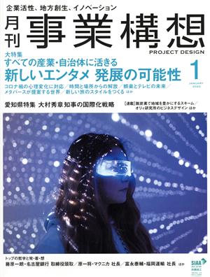 事業構想(1 JANUARY 2022)月刊誌