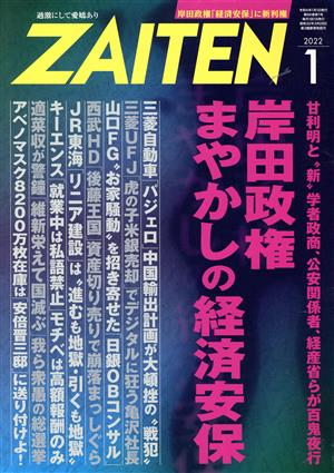 ZAITEN(財界展望)(1 2022) 月刊誌