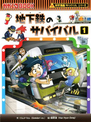 地下鉄のサバイバル(1) 科学漫画サバイバルシリーズ かがくるBOOK科学 