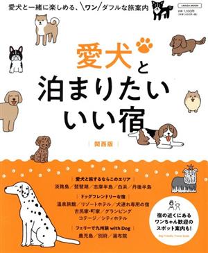 愛犬と泊まりたいいい宿 関西版 LMAGA MOOK