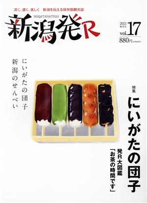 新潟発R(vol.17) にいがたの団子/新潟のせんべい