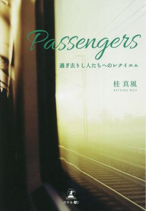 Passengers 過ぎ去りし人たちへのレクイエム