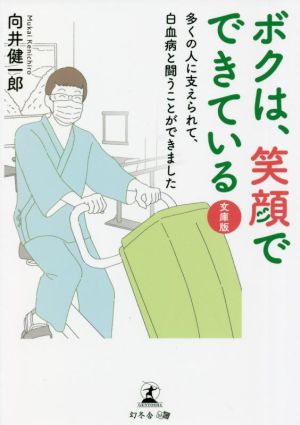 ボクは、笑顔でできている 文庫版多くの人に支えられて、白血病と闘うことができました