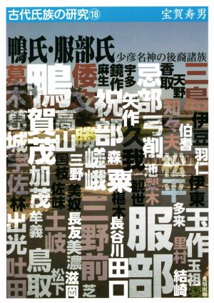 鴨氏・服部氏 少彦名神の後裔諸族 古代氏族の研究18