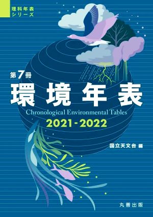 環境年表(第7冊) 2021-2022 理科年表シリーズ