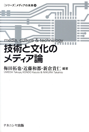 技術と文化のメディア論 [シリーズ]メディアの未来14