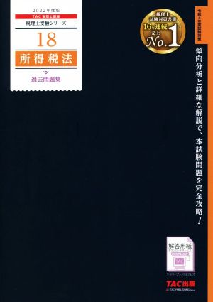 所得税法 過去問題集(2022年度版) 税理士受験シリーズ18