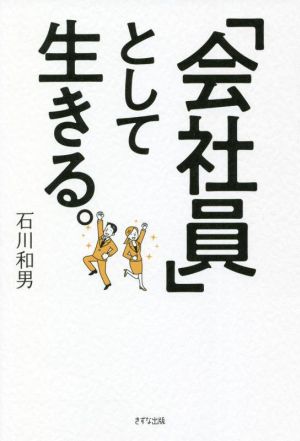 「会社員」として生きる。