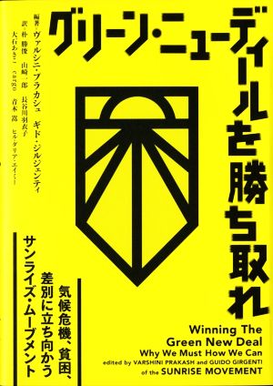 グリーン・ニューディールを勝ち取れ 気候危機、貧困、差別に立ち向かうサンライズ・ムーブメント