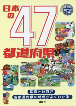 日本の47都道府県 講談社ポケット百科シリーズ