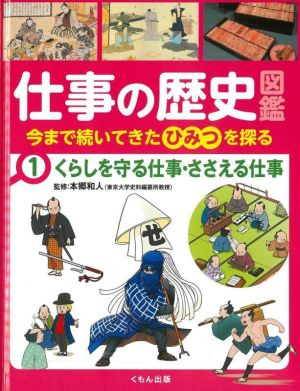 仕事の歴史図鑑 今まで続いてきたひみつを探る(1) くらしを守る仕事・ささえる仕事