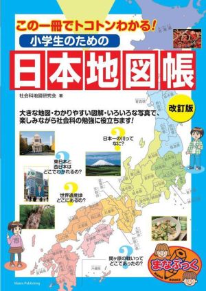 この一冊でトコトンわかる！小学生のための日本地図帳 改訂版 まなぶっく