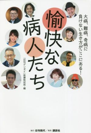 愉快な病人たち 大病、難病、奇病に負けない生き方がここにある！