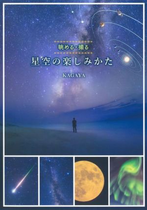 星空の楽しみかた 眺める・撮る