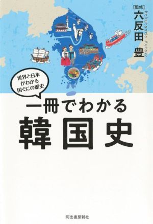 一冊でわかる 韓国史 世界と日本がわかる国ぐにの歴史